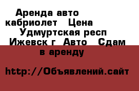 Аренда авто BMW, Lexus кабриолет › Цена ­ 2 000 - Удмуртская респ., Ижевск г. Авто » Сдам в аренду   
